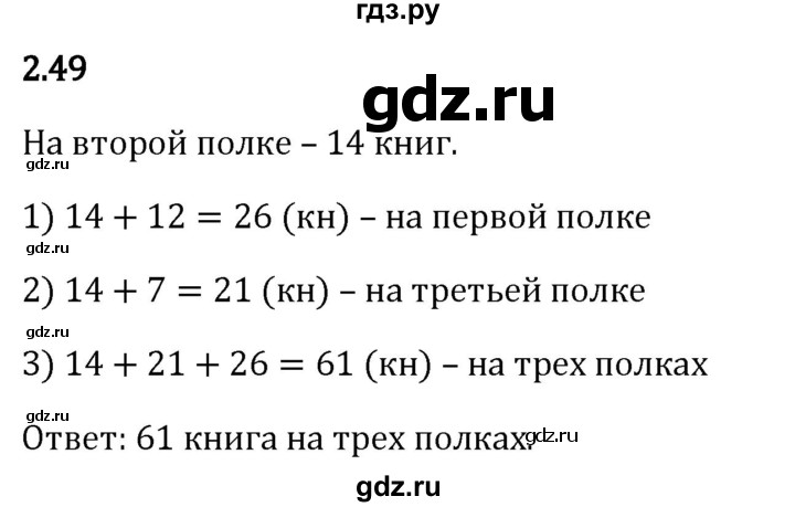 Гдз по математике за 5 класс Виленкин, Жохов, Чесноков ответ на номер № 2.49, Решебник 2026