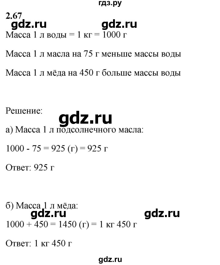 Гдз по математике за 5 класс Виленкин, Жохов, Чесноков ответ на номер № 2.67, Решебник 2026