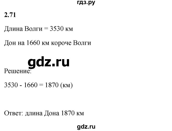 Гдз по математике за 5 класс Виленкин, Жохов, Чесноков ответ на номер № 2.71, Решебник 2026