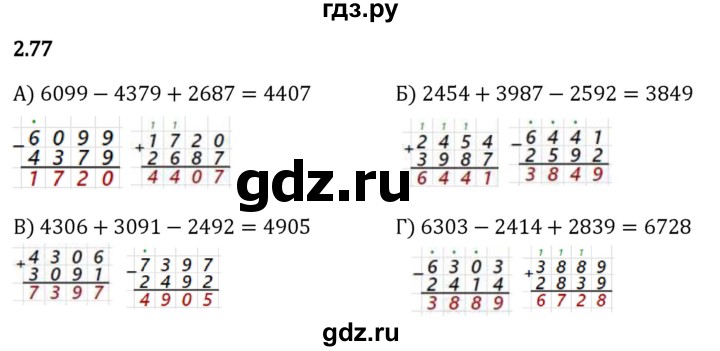 Гдз по математике за 5 класс Виленкин, Жохов, Чесноков ответ на номер № 2.77, Решебник 2026