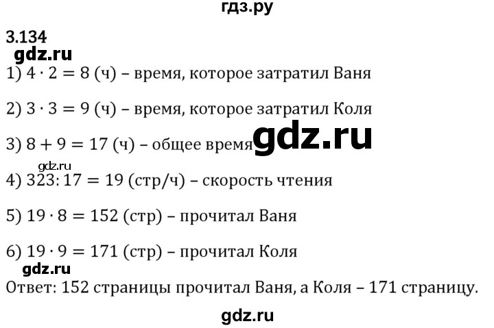 Гдз по математике за 5 класс Виленкин, Жохов, Чесноков ответ на номер № 3.134, Решебник 2026
