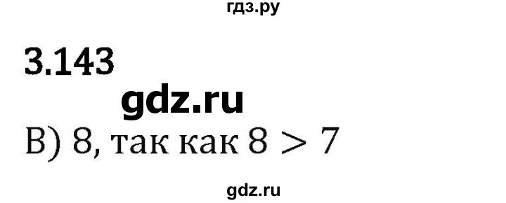 Гдз по математике за 5 класс Виленкин, Жохов, Чесноков ответ на номер № 3.143, Решебник 2026