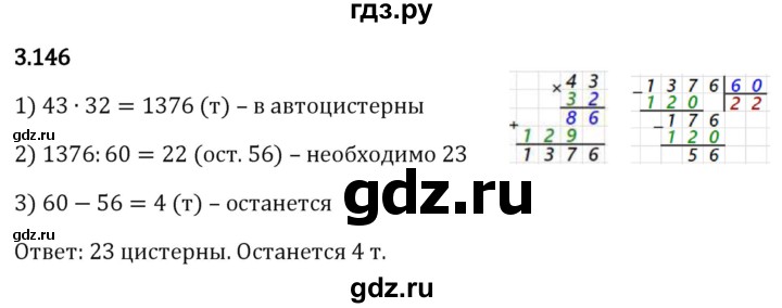 Гдз по математике за 5 класс Виленкин, Жохов, Чесноков ответ на номер № 3.146, Решебник 2026