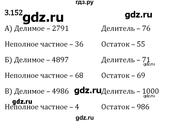 Гдз по математике за 5 класс Виленкин, Жохов, Чесноков ответ на номер № 3.152, Решебник 2026