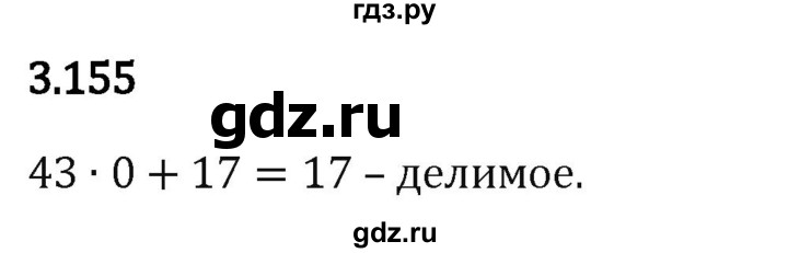 Гдз по математике за 5 класс Виленкин, Жохов, Чесноков ответ на номер № 3.155, Решебник 2026