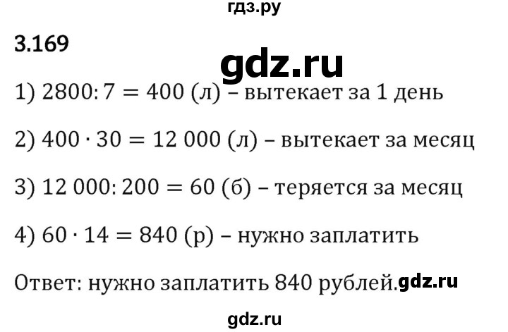 Гдз по математике за 5 класс Виленкин, Жохов, Чесноков ответ на номер № 3.169, Решебник 2026