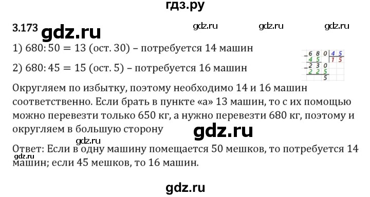 Гдз по математике за 5 класс Виленкин, Жохов, Чесноков ответ на номер № 3.173, Решебник 2026