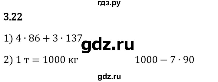 Гдз по математике за 5 класс Виленкин, Жохов, Чесноков ответ на номер № 3.22, Решебник 2026