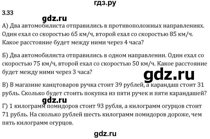 Гдз по математике за 5 класс Виленкин, Жохов, Чесноков ответ на номер № 3.33, Решебник 2026