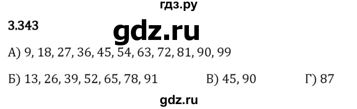 Гдз по математике за 5 класс Виленкин, Жохов, Чесноков ответ на номер № 3.343, Решебник 2026