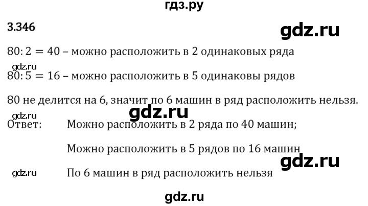 Гдз по математике за 5 класс Виленкин, Жохов, Чесноков ответ на номер № 3.346, Решебник 2026