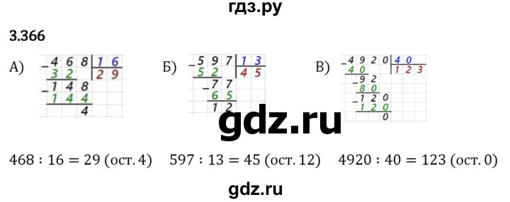 Гдз по математике за 5 класс Виленкин, Жохов, Чесноков ответ на номер № 3.366, Решебник 2026
