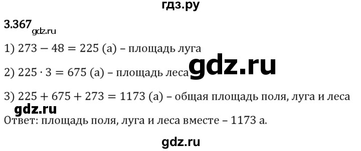 Гдз по математике за 5 класс Виленкин, Жохов, Чесноков ответ на номер № 3.367, Решебник 2026