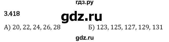 Гдз по математике за 5 класс Виленкин, Жохов, Чесноков ответ на номер № 3.418, Решебник 2026