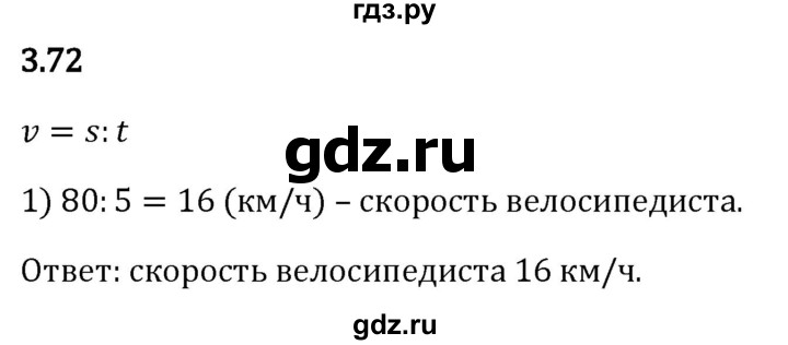 Гдз по математике за 5 класс Виленкин, Жохов, Чесноков ответ на номер № 3.72, Решебник 2026