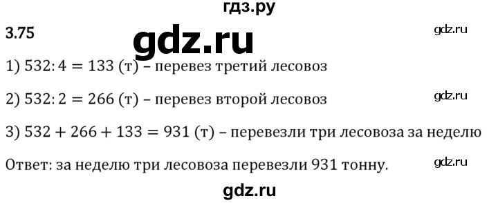 Гдз по математике за 5 класс Виленкин, Жохов, Чесноков ответ на номер № 3.75, Решебник 2026