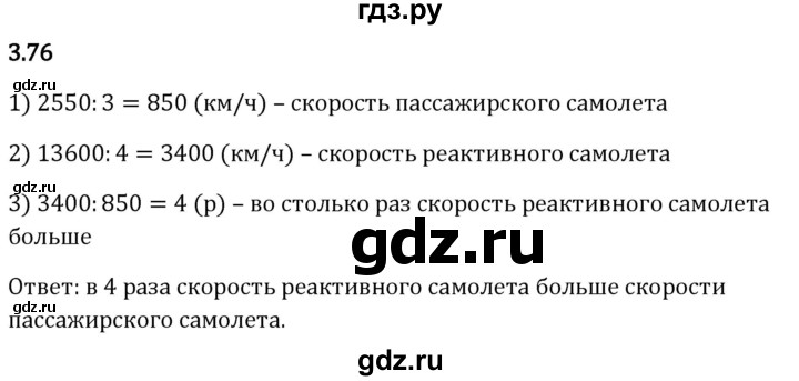 Гдз по математике за 5 класс Виленкин, Жохов, Чесноков ответ на номер № 3.76, Решебник 2026
