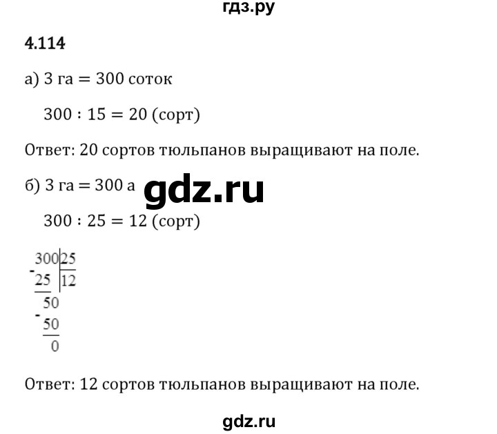 Гдз по математике за 5 класс Виленкин, Жохов, Чесноков ответ на номер № 4.114, Решебник 2026