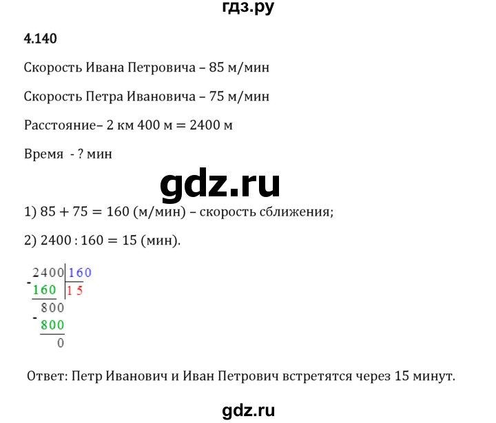 Гдз по математике за 5 класс Виленкин, Жохов, Чесноков ответ на номер № 4.140, Решебник 2026