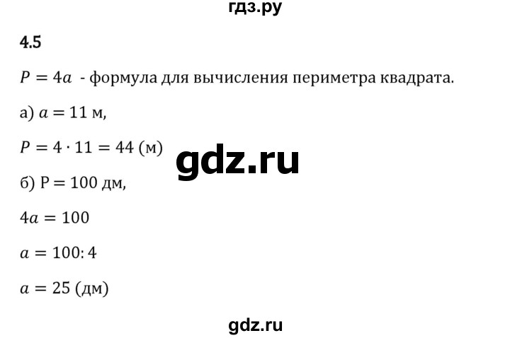 Гдз по математике за 5 класс Виленкин, Жохов, Чесноков ответ на номер № 4.5, Решебник 2026