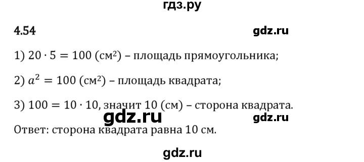ГДЗ по математике 5 класс Виленкин   Часть 1 / §4 / упражнение - 4.54, Решебник 2026