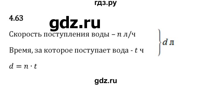 Гдз по математике за 5 класс Виленкин, Жохов, Чесноков ответ на номер № 4.63, Решебник 2026