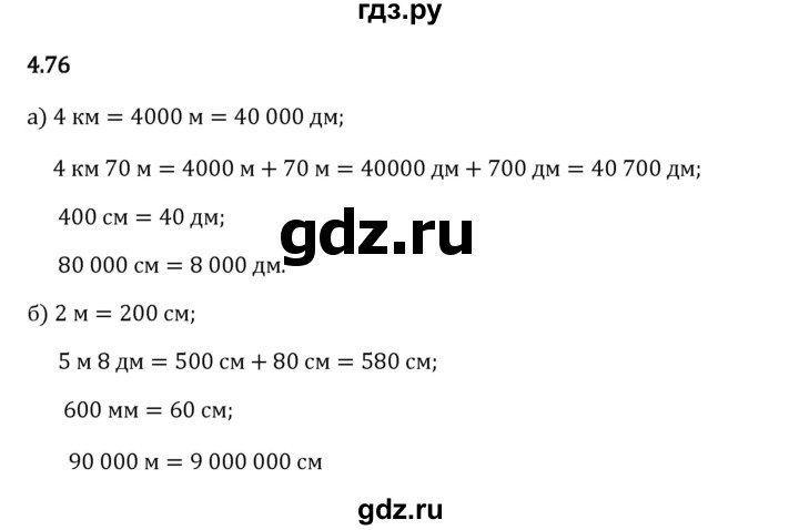 Гдз по математике за 5 класс Виленкин, Жохов, Чесноков ответ на номер № 4.76, Решебник 2026
