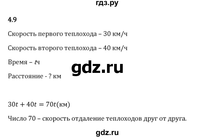 Гдз по математике за 5 класс Виленкин, Жохов, Чесноков ответ на номер № 4.9, Решебник 2026
