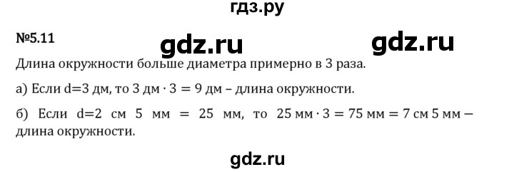 Гдз по математике за 5 класс Виленкин, Жохов, Чесноков ответ на номер № 5.11, Решебник 2026