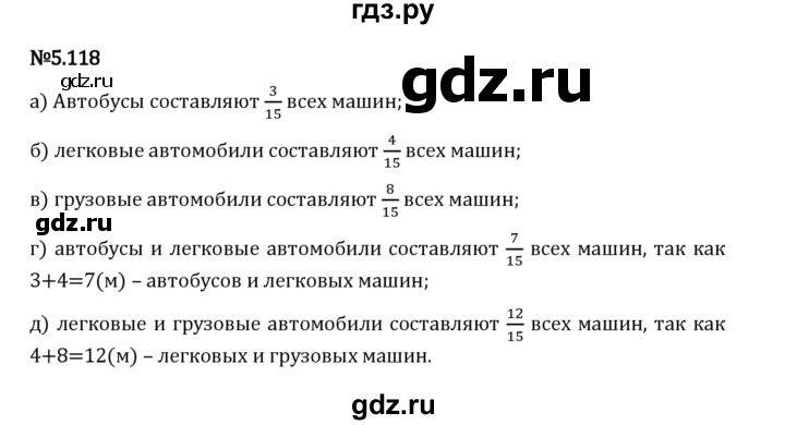 Гдз по математике за 5 класс Виленкин, Жохов, Чесноков ответ на номер № 5.118, Решебник 2026