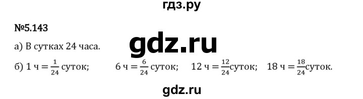 Гдз по математике за 5 класс Виленкин, Жохов, Чесноков ответ на номер № 5.143, Решебник 2026