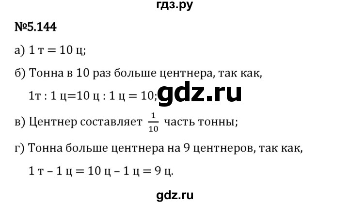 Гдз по математике за 5 класс Виленкин, Жохов, Чесноков ответ на номер № 5.144, Решебник 2026