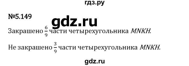 Гдз по математике за 5 класс Виленкин, Жохов, Чесноков ответ на номер № 5.149, Решебник 2026