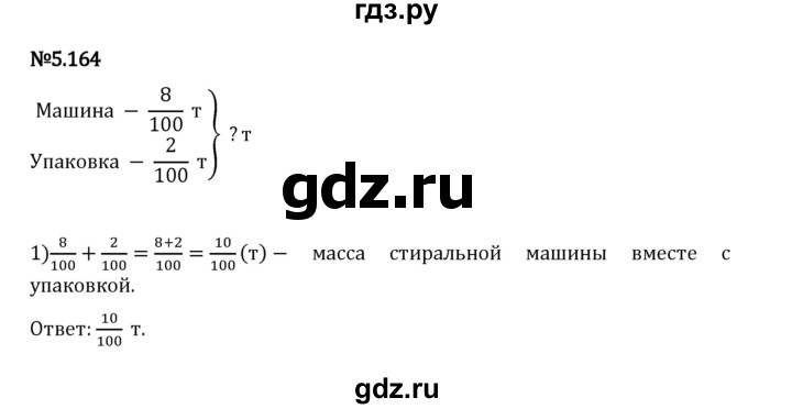 Гдз по математике за 5 класс Виленкин, Жохов, Чесноков ответ на номер № 5.164, Решебник 2026
