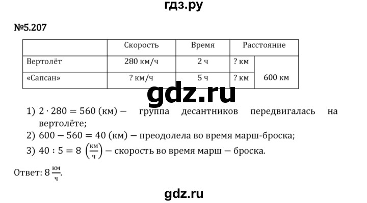 Гдз по математике за 5 класс Виленкин, Жохов, Чесноков ответ на номер № 5.207, Решебник 2026