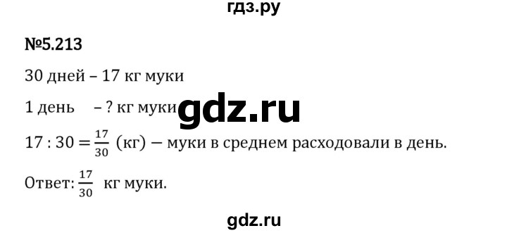 Гдз по математике за 5 класс Виленкин, Жохов, Чесноков ответ на номер № 5.213, Решебник 2026