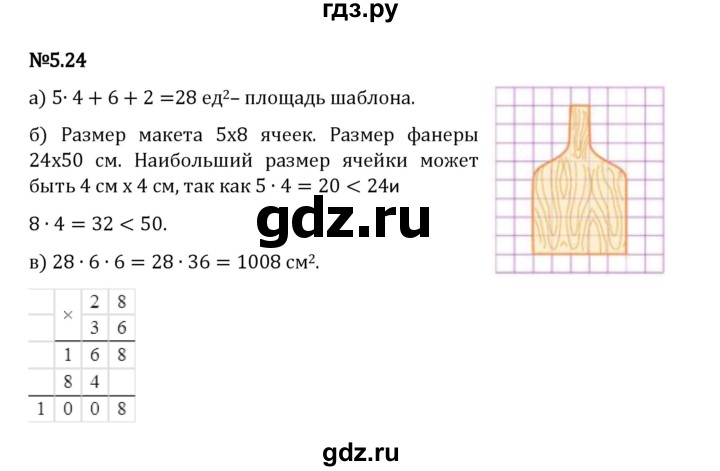Гдз по математике за 5 класс Виленкин, Жохов, Чесноков ответ на номер № 5.24, Решебник 2026