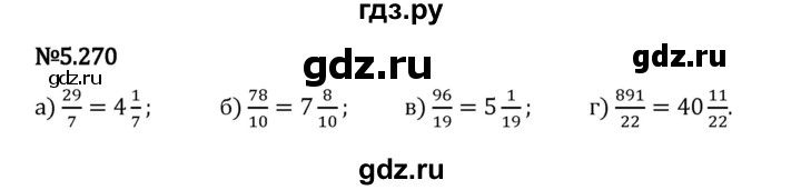 Гдз по математике за 5 класс Виленкин, Жохов, Чесноков ответ на номер № 5.270, Решебник 2026