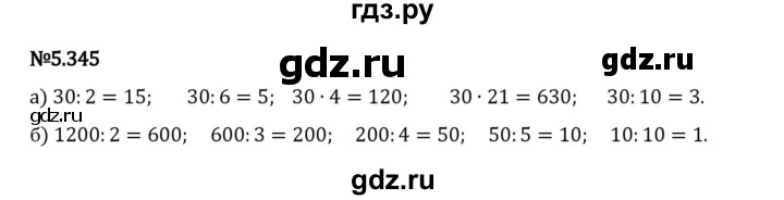 Гдз по математике за 5 класс Виленкин, Жохов, Чесноков ответ на номер № 5.345, Решебник 2026