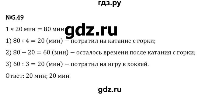 Гдз по математике за 5 класс Виленкин, Жохов, Чесноков ответ на номер № 5.49, Решебник 2026