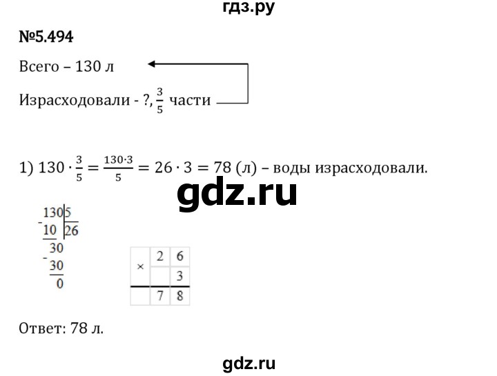 Гдз по математике за 5 класс Виленкин, Жохов, Чесноков ответ на номер № 5.494, Решебник 2026