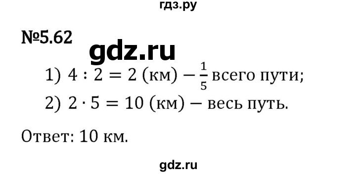 Гдз по математике за 5 класс Виленкин, Жохов, Чесноков ответ на номер № 5.62, Решебник 2026