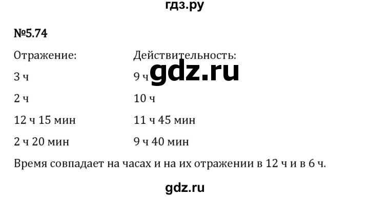 Гдз по математике за 5 класс Виленкин, Жохов, Чесноков ответ на номер № 5.74, Решебник 2026