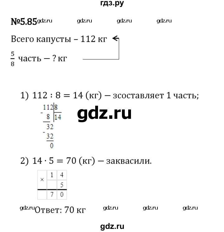Гдз по математике за 5 класс Виленкин, Жохов, Чесноков ответ на номер № 5.85, Решебник 2026