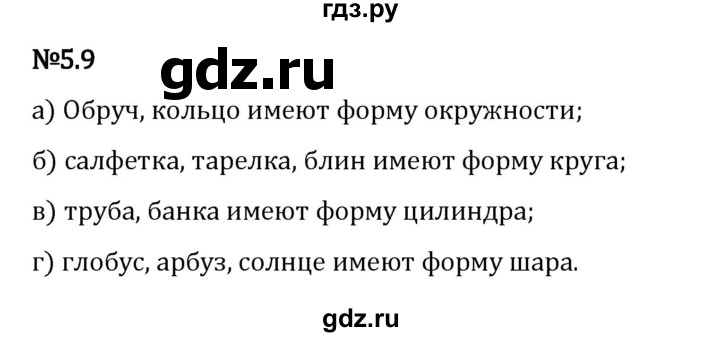 Гдз по математике за 5 класс Виленкин, Жохов, Чесноков ответ на номер № 5.9, Решебник 2026