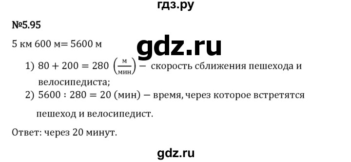 Гдз по математике за 5 класс Виленкин, Жохов, Чесноков ответ на номер № 5.95, Решебник 2026
