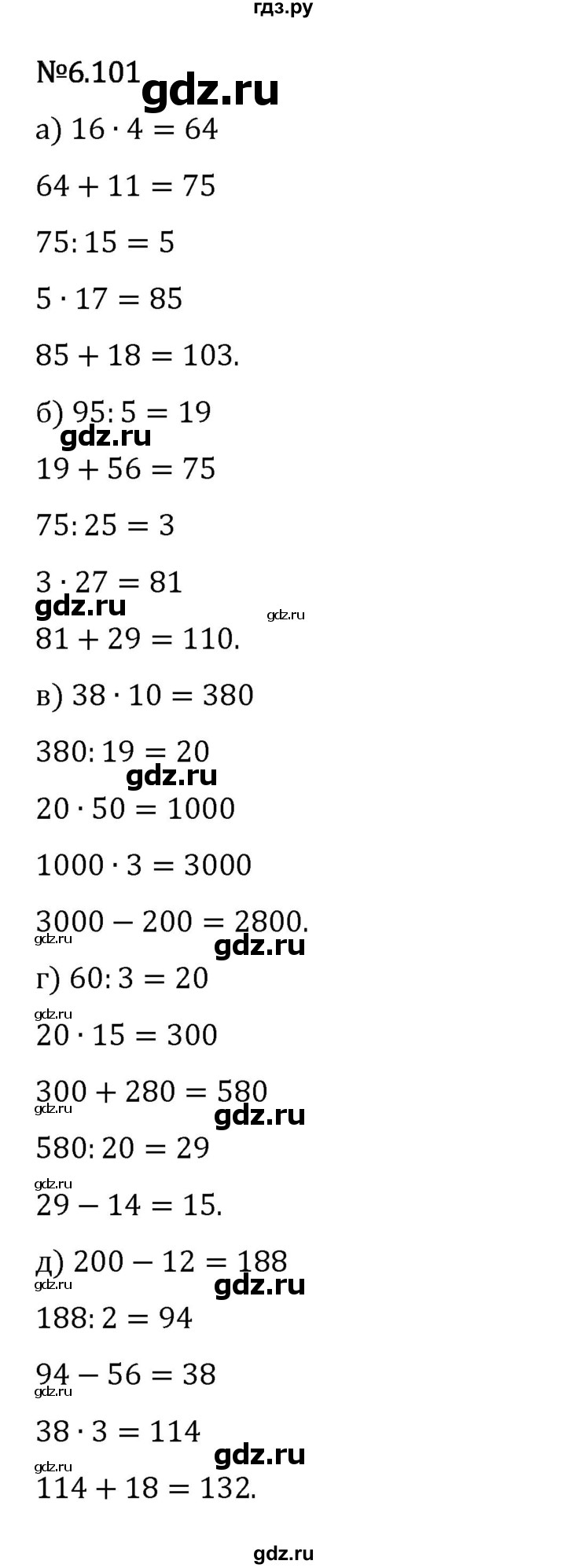 Гдз по математике за 5 класс Виленкин, Жохов, Чесноков ответ на номер № 6.101, Решебник 2026