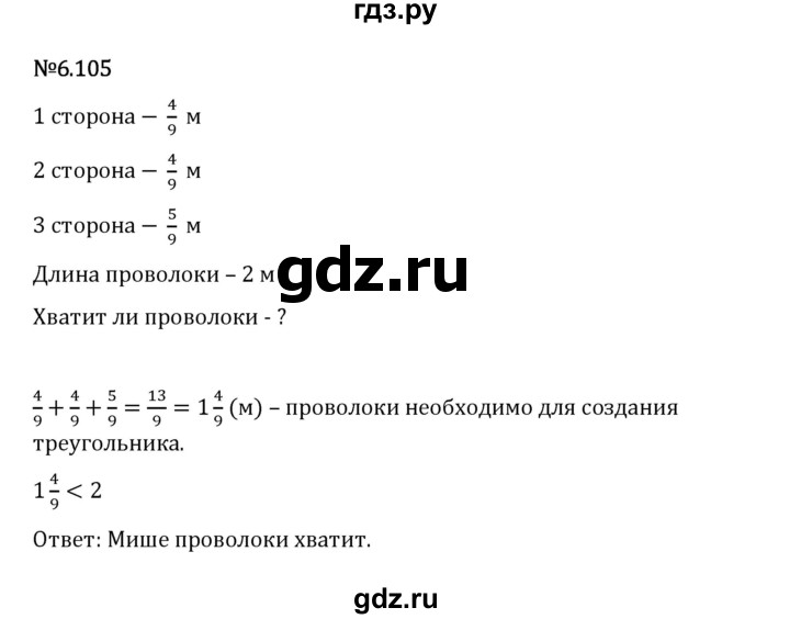 Гдз по математике за 5 класс Виленкин, Жохов, Чесноков ответ на номер № 6.105, Решебник 2026