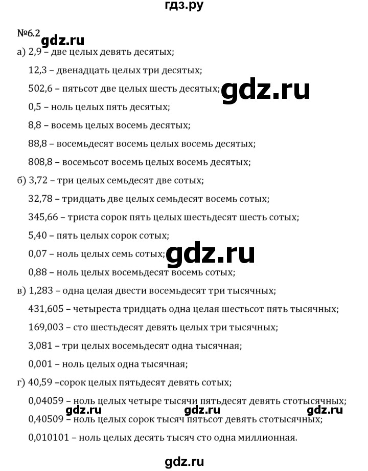 Гдз по математике за 5 класс Виленкин, Жохов, Чесноков ответ на номер № 6.2, Решебник 2026