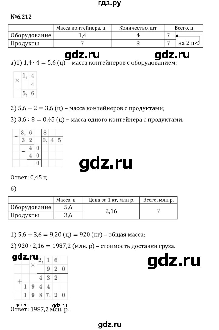 Гдз по математике за 5 класс Виленкин, Жохов, Чесноков ответ на номер № 6.212, Решебник 2026